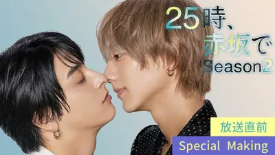 25時、赤坂で Season2｜ドラマ｜見逃し無料配信はTVer！人気の動画