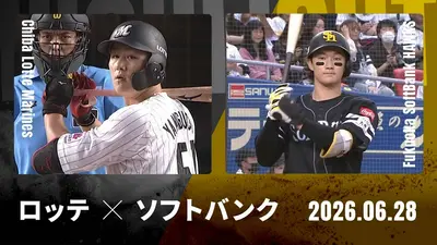 プロ野球ハイライト 6月28日(日)放送分 千葉ロッテ vs. 福岡