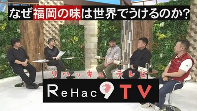 テレビ福岡訳あり！ リハッキュテレビ 3月31日(火)放送分 なぜ福岡の味は世界でうけるのか