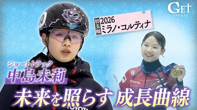 GET SPORTS 1月11日(日)放送分 【ミラノ五輪SP】ショートトラック 中島