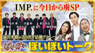 ★新作・ぽかぽかページ★ ぽかぽか 4月28日(火)放送分 火曜（1）IMP.初登場！滝沢秀明の教えとは