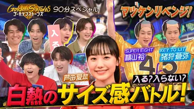 Golden SixTONES 11月23日(日)放送分 芦田愛菜と超快感サイズ感覚Q&