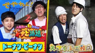 せやねん！ 10月25日(土)放送分 #1250「スマイル工務店＆人気モンを1