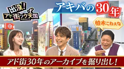 出没！アド街ック天国｜バラエティ｜見逃し無料配信はTVer！人気の動画