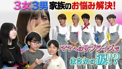 M!LKじゃん！ 11月18日(火)放送分 3女3男の大家族 完結編