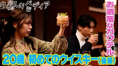 ウイスキペディア 2月12日(木)放送分 20歳 初めてのウイスキー（後編