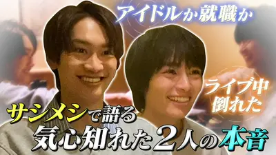 なにわ男子の逆転男子 3月21日(土)放送分 藤原×大西サシメシ！本音告白