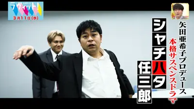 ラヴィット！ 3月11日(水)放送分 矢田プロデュース！シャチハタ任三郎