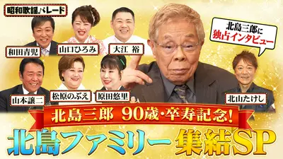 昭和歌謡パレード 9月17日(木)放送分 北島三郎・山本譲二・松原のぶえ