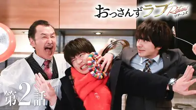 おっさんずラブ-リターンズ- 2024年放送 第2話 渡る世間に武蔵あり