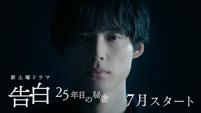 告白―25年目の秘密― 【松村北斗＆岡崎紗絵】スペシャルインタビュー