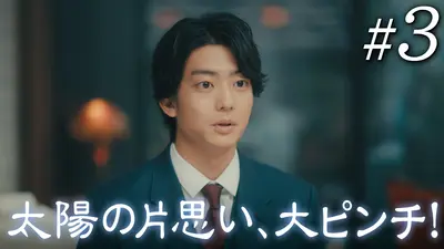 102回目のプロポーズ 4月1日(水)放送分 第1話 令和版「99回失恋した男