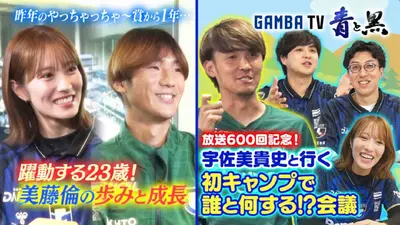 ガンバTV ～青と黒～ 11月17日(月)放送分 教えて！宇佐美キャンプ完結