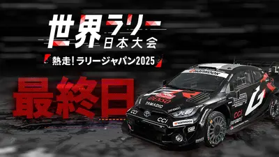 世界ラリー日本大会 熱走！ラリージャパン2025 11月9日(日)放送分 2025