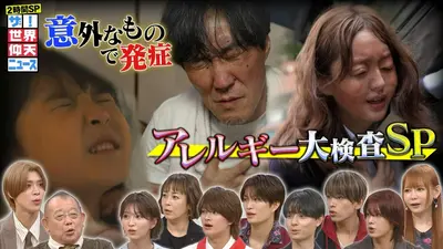 【非売品】日本テレビ放送台本まとめ売り9冊笑ってコラえて 世界仰天ニュース決定稿 ザ！世界仰天ニュース 9月15日(火)放送分 芸能人アレルギー大検査SP