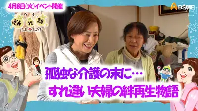 ウチ、“断捨離”しました！ 2025年放送 「孤独な介護の末に…すれ違い