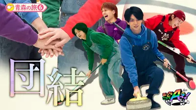 あっちこっちAぇ! 11月15日(土)放送分 シニアチームとカーリング対決