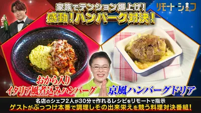 リモートシェフ 6月7日(日)放送分 クッカー：柴田理恵｜バラエティ