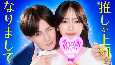 推しが上司になりまして フルスロットル｜ドラマ｜見逃し無料配信は