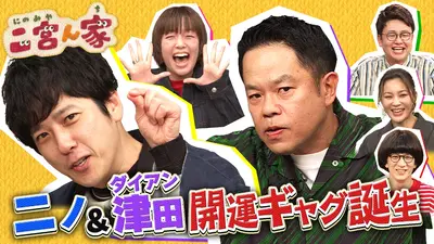 二宮ん家 1月3日(土)放送分 2026年大注目のランキングを調査
