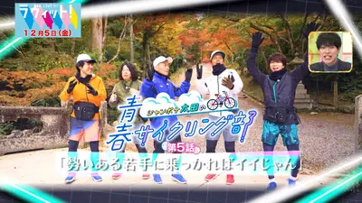 ラヴィット！ 12月5日(金)放送分 青春サイクリング部in滋賀県