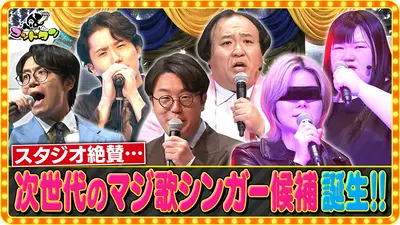 ゴッドタン 8月15日(土)放送分 マジ歌ルーキーオーディション2026