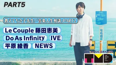 THE MUSIC DAY 2026 7月4日(土)放送分 【PART6】18時50分頃〜19時40分