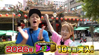 ヨエロスン 1月9日(金)放送分 10年目突入！台湾で世界の扉を開く世笑路