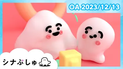 シナぷしゅ 8月20日(水)放送分 シナぷしゅ公式25/08/20｜バラエティ