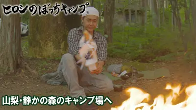 ヒロシのぼっちキャンプ Season12 10月29日(水)放送分 #267 シーズン
