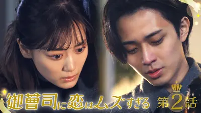 御曹司に恋はムズすぎる 2025年放送 #2 いきなり激突！雨の告白