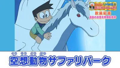 ドラえもん 2009年放送 空想動物サファリパーク《大みそかだよ