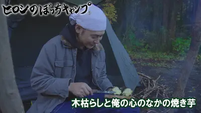 ヒロシのぼっちキャンプ Season12 1月7日(水)放送分 #277 シーズン12