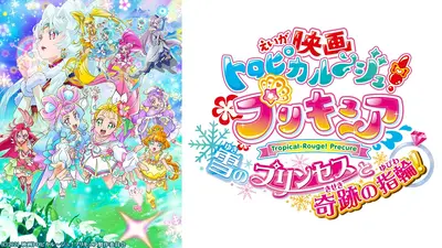 期間限定！劇場版プリキュア 映画 トロピカル～ジュ！プリキュア 雪の