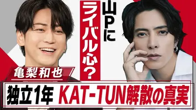 おしゃれクリップ 6月21日(日)放送分 亀梨和也KAT-TUN解散秘話▽山下