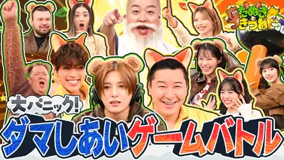 たぬきときつね 2月6日(金)放送分 家族みんなでダマされる!山田涼介