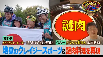 クレイジージャーニー 3月16日(月)放送分 壮絶アドベンチャーレース