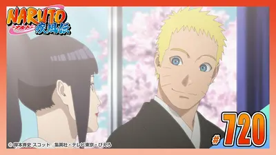 NARUTO-ナルト- 疾風伝 2017年放送 第七百二十話 祝いの言葉｜アニメ