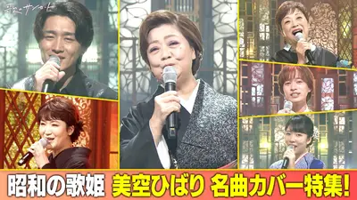 歌のサンセット 12月26日(金)放送分 昭和の歌姫＜美空ひばり名曲カバー