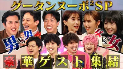 グータンヌーボ²｜バラエティ｜見逃し無料配信はTVer！人気の動画見放題