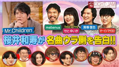 EIGHT-JAM 3月29日(日)放送分 Mr.Children特集 桜井和寿インタビュー