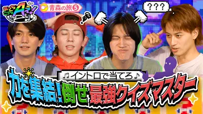 あっちこっちAぇ! 11月8日(土)放送分 繁華街で難問イントロクイズ