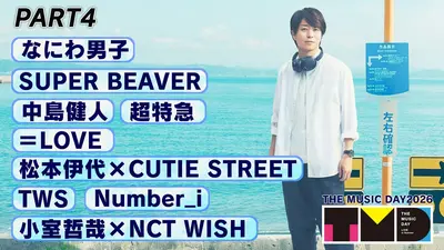 THE MUSIC DAY 2026 7月4日(土)放送分 【PART2】14時25分頃〜15時30分