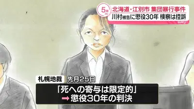 日テレNEWS NNN 7月9日(木) 17:43 江別市・集団暴行死事件で懲役30年の