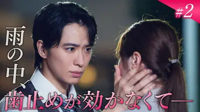 極道上司に愛されたら 2025年放送 第3話「溢れだす想いに蓋を