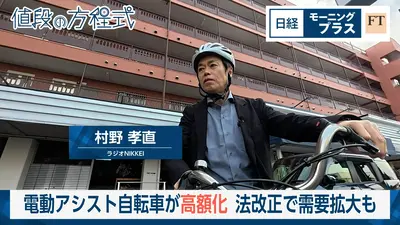 日経モープラFT 4月22日(水)放送分 電動アシスト自転車が高額化 法改正