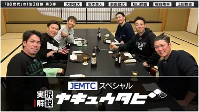 JEMTC スペシャル 実況解説野球旅 1月4日(日)放送分 〜プロ野球88年