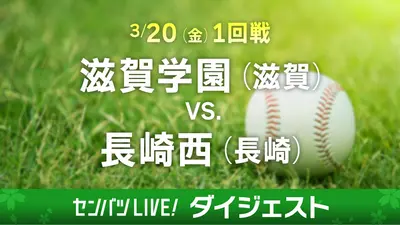 第98回センバツ高校野球 ダイジェスト 3月20日(金)配信分