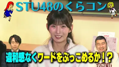 STU48のくらコン 12月23日(火)放送分 STU48尾崎世里花＆吉田彩良が