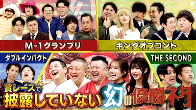 新春！幻の優勝ネタ祭り 12月31日(水)放送分 「あのネタなら勝てた